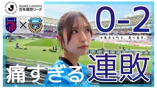 【応援Vlog】多摩川クラシコでまさかの今シーズンダブル喰らう…J1百年構想リーグ第14節　川崎フロンターレ×FC東京