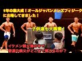 【一年間の集大成!】JBBFオールジャパンメンズフィジークに出場してきました!