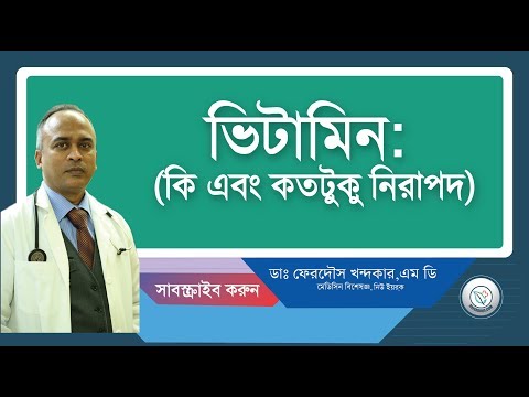 ভাইটামিন:: কোনটি আমার প্রয়োজন?