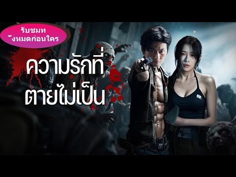 วันสิ้นโลกซอมบี้มาถึง สามีพาลูกทิ้งเธอไป ชาตินี้เธอกลับมาเป็นราชินีซอมบี้...#ละครสั้น #chinesedrama