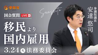【国会中継】「移民より国内雇用」 参議院議員 安達悠司 国会質疑 令和8年3月24日 参政党