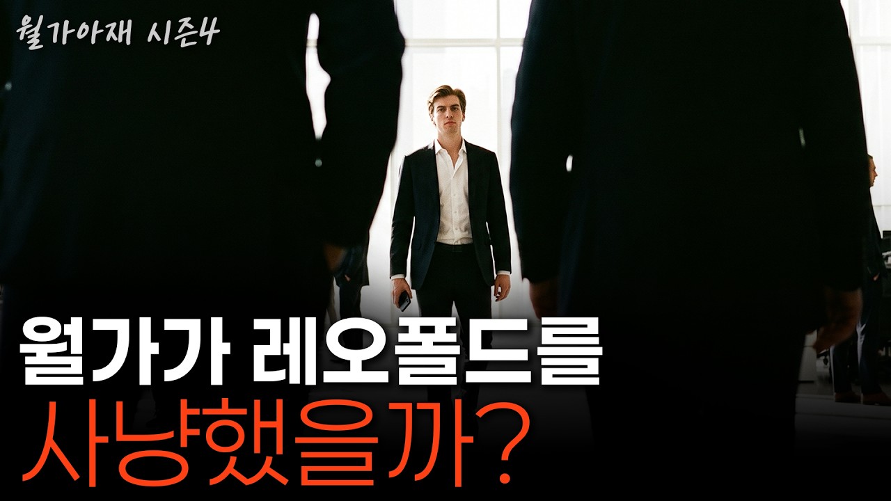[월가아재] 수익률 400%의 70조 펀드가 6일 만에 무너진 이유 | 레오폴드 아셴브레너 3부