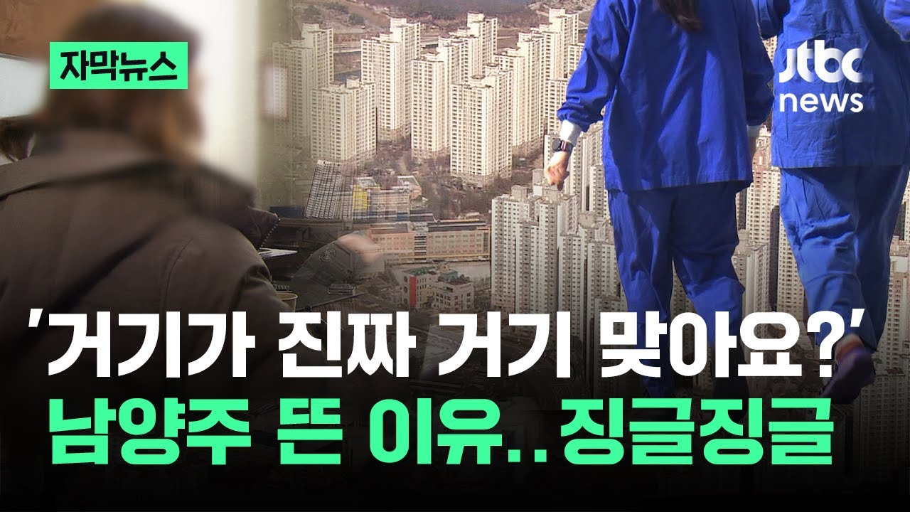 [자막뉴스] '거기가 진짜 거기 맞아요?'…남양주 뜬 이유 '징글징글' / JTBC News