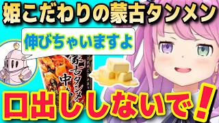 こだわりの蒙古タンメンの食べ方に口出しされ反論するルーナ姫【ホロライブ/姫森ルーナ/切り抜き】