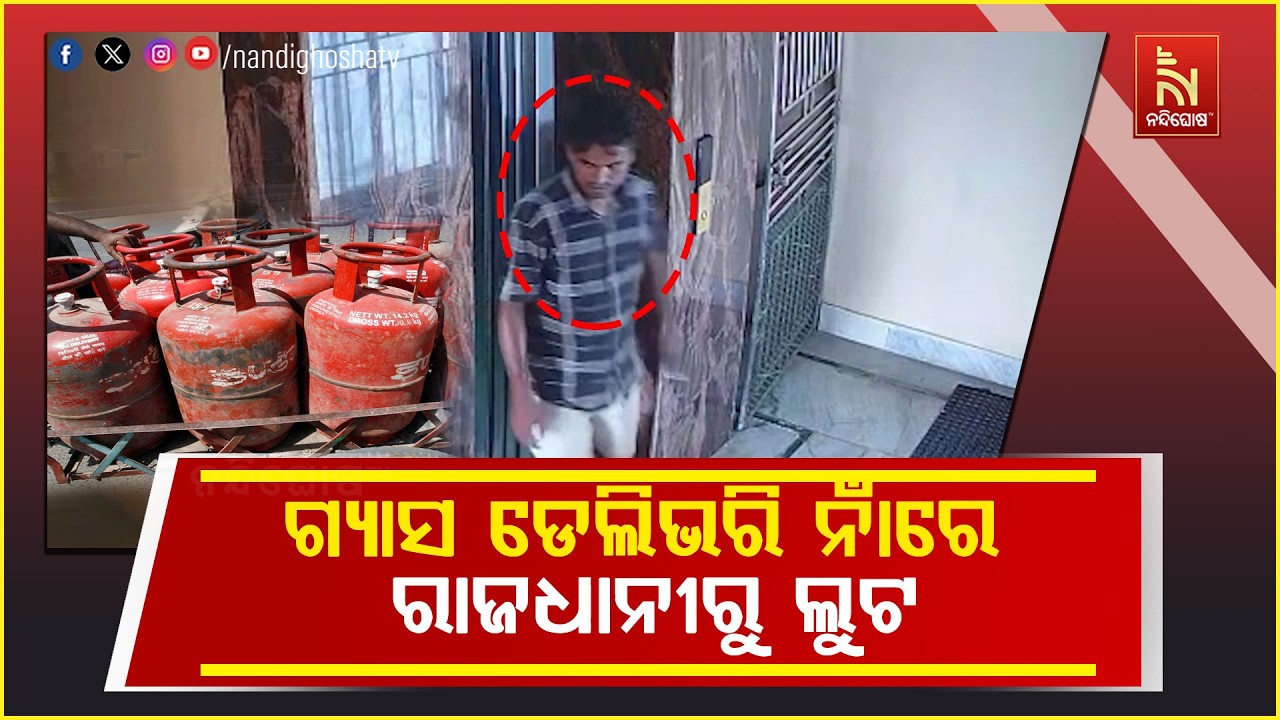 ଗ୍ୟାସ ଡେଲିଭରି ନାଁରେ ରାଜଧାନୀରୁ ଲୁଟ ; ସୁନା ଲୁଟି ଚମ୍ପଟ ମ?