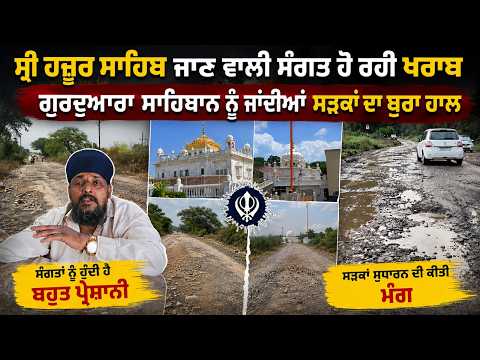 Sri Hazur Sahib Bad condition of roads |ਸੰਗਤ ਹੋ ਰਹੀ ਖਰਾਬ, ਸੜਕਾਂ ਦਾ ਬੁਰਾ ਹਾਲ