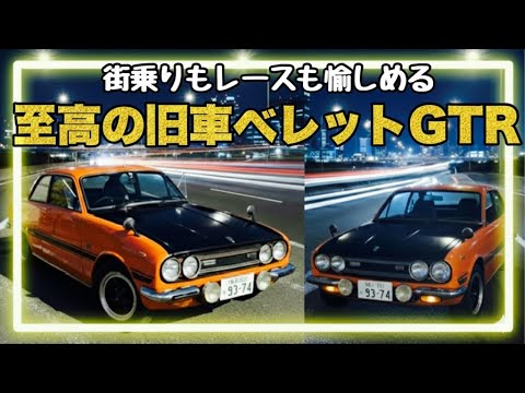 ベレットGT-R !! 昭和旧車の中の名車と言われる1台をご紹介します。