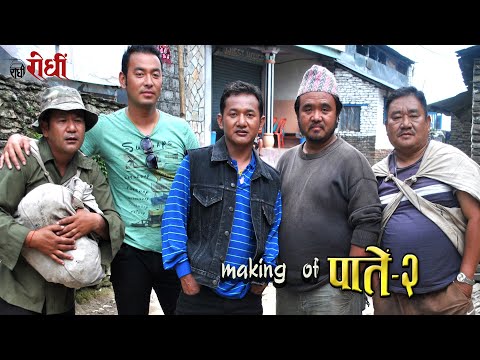 पाते २ शुटिङमा घटेको तितामिठा पलहरु