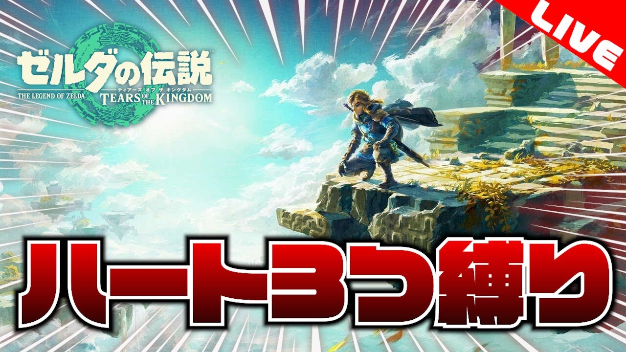 【生配信】ティアキン ハート３つ縛りでクリアする！part3【ゼルダの伝説 ティアーズオブザキングダム】