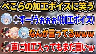 ぺこら加工ボイスで3人に笑われてしまうｗ【ホロライブ切り抜き/兎田ぺこら/宝鐘マリン/雪花ラミィ/桃鈴ねね】