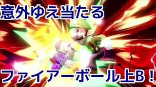 意外ゆえ当たるファイアーボール上B！【スマブラSP】