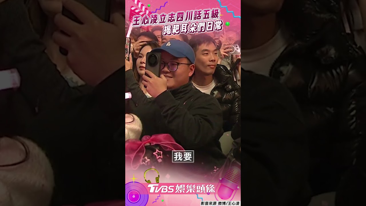 影音／王心凌立志四川話五級隨機考粉　揭日常：川妹子很幸福