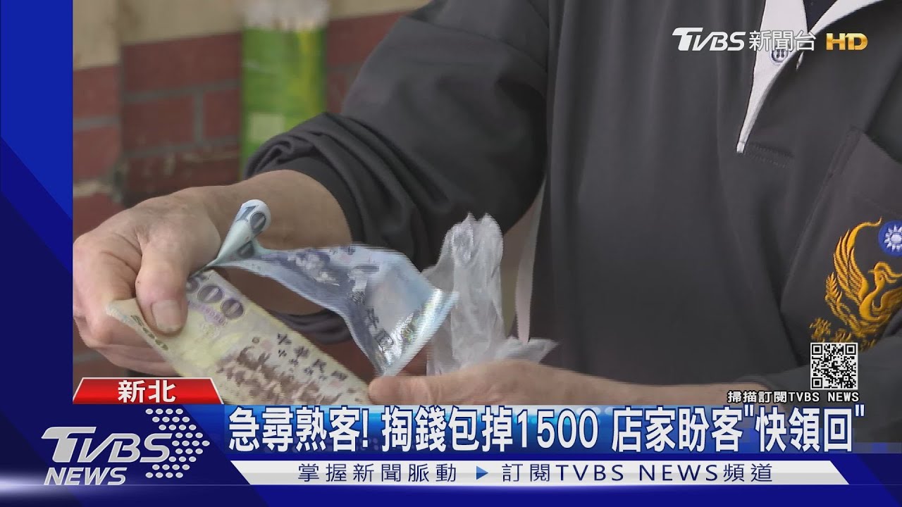 「誰掉1500」！男交給店家　結果是自己掉的