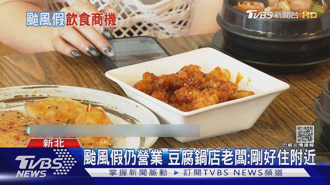 影音/颱風假多餐廳關門!新莊豆腐鍋店照開 板橋老闆「親自開車送餐」