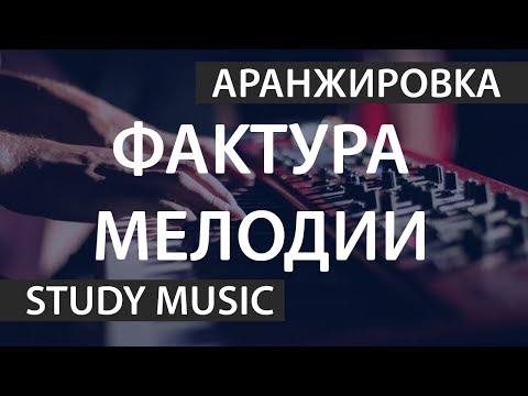 Фактура в аранжировке - Изложение мелодии