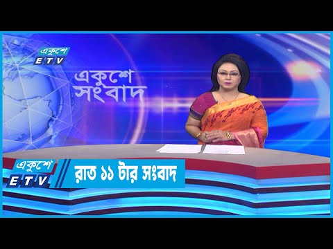 11 PM News || রাত ১১টার সংবাদ || 25 July 2022