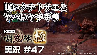 【討鬼伝極】 #47 眠いクナトサエとヤバいヤチギリ