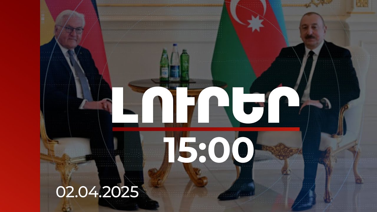 Լուրեր 15:00 | Փոխզիջումների գնալու քաղաքական կամք է հարկավոր. Շտայնմայերը՝ Ալիևին | 02.04.2025