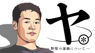 ヤ。 ―野獣の運動について―【野獣先輩MAD】