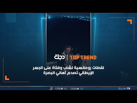شاهد بالفيديو.. لقطات رومانسية لشاب وفتاة على الجسر الإيطالي تصدم أهالي البصرة