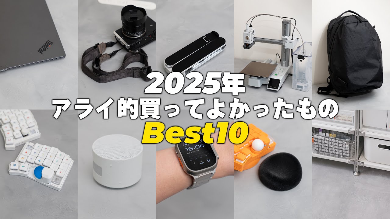 【2025年】アライ的買ってよかったもの Best 10 【年間ベストバイ】