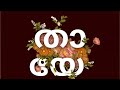 Thaaye Sreya Jayadeep Ft Ektasy Sourav Jayadeep