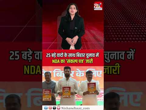 25 bade waadon ke saath Bihar chunav mein NDA ka ‘Sankalp Patra’ jari.#BiharElection2025