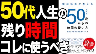【50代】大事な残り時間はコレに使うべき！「精神科医が教える 50歳からの時間の使い方 セカンドライフがうまくいく！」保坂隆【時短】
