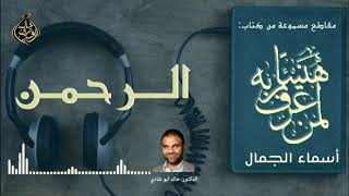 صورة الرحمن 💙 أسماء الجمال و الجلال ❤️ || رمضان 2022 🌙 || دكتور خالد أبوشادي