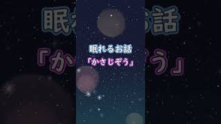 【かさじぞう/傘地蔵】日本昔ばなし 睡眠 朗読 絵本読み聞かせ #shorts