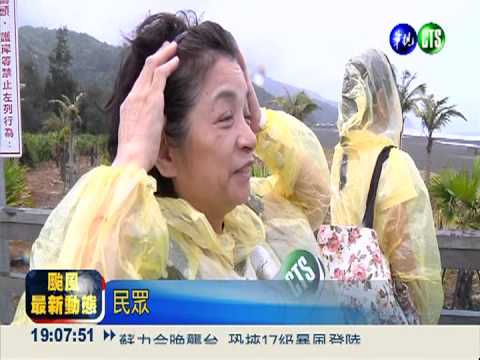 烏石港風雨漸強 民眾冒險觀浪