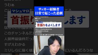 サッカー経験者の日常で起こった悲劇 #雑談 #ラジオ