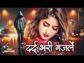 दुनिया की सबसे दर्द भरी ग़ज़लें Dard Bhari Gajal