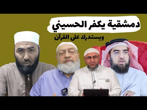 دمشقية يكفر الشيخ حسن الحسيني والمشايخ أبوعمر الباحث وحامد الطاهر