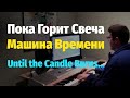 Машина Времени - "Пока горит свеча" (фортепиано версия) 