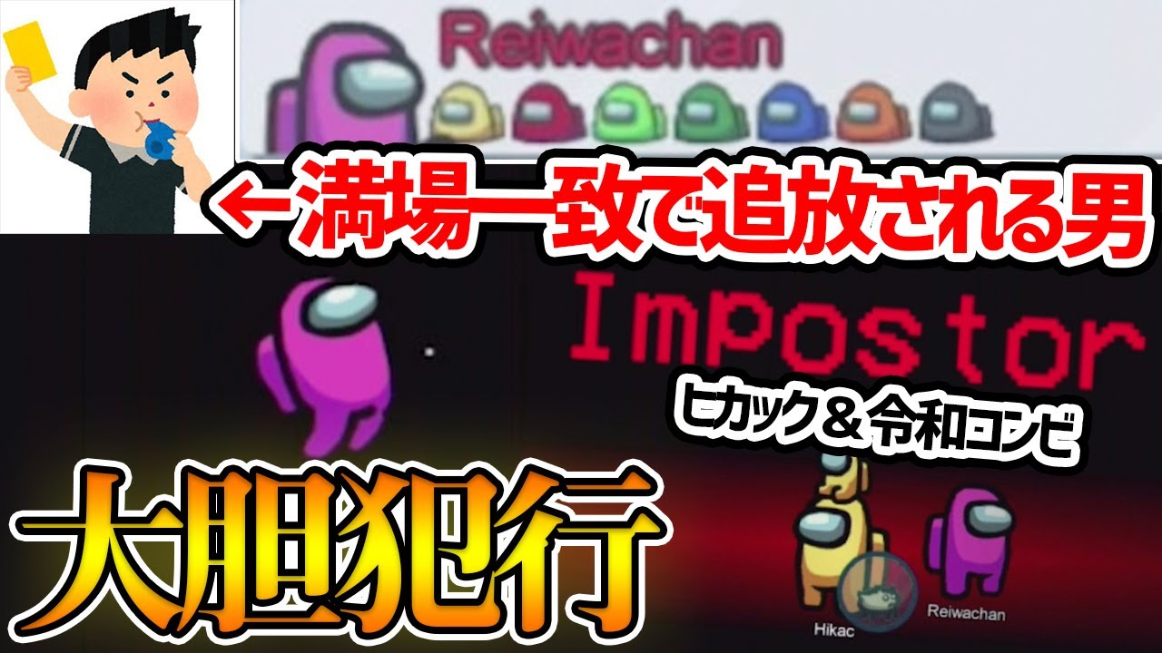 【大暴走】ウイイレ実況者で騙し合いしたら、令和ちゃんねる大暴走？！ヒカック＆令和人狼ペアで勝利を目指す！【ウイイレ実況者でAmong Us/宇宙人狼】