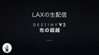 destiny2 光の超越　太陽の目を練習ライフリミットフリーランス！