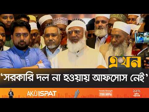‘শপথ না নিয়ে জুলাইকে অবজ্ঞা করেছে বিএনপি’ | Jamaat Amir | BNP | Ekhon TV