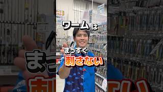 ワームをキレ良くダートさせるコツは！ワームをまっすぐ刺さない。