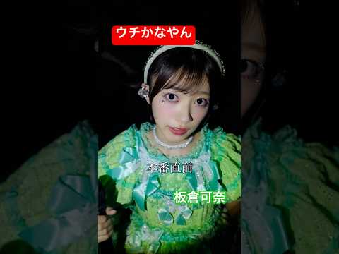 【大阪】1人称かなやんになっててかわいちゅぎ #板倉可奈 #CUTIESTREET