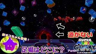 スーパーマリオギャラクシー 実況プレイ！ Part9