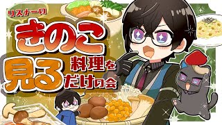 【飯テロ】みんな、どんな『きのこ料理』作ってる？【四季凪アキラ/にじさんじ】