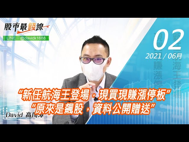 20210602《股市最錢線》#高閔漳，“新任航海王登場，現買現賺漲停板”“原來是飆股，資料公開贈送”