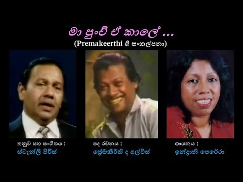 Maa Punchi Aa Kaale - මා පුංචි ඒ කාලේ Indrani P/Premakeerthi/Stanly P