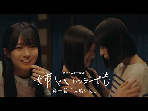 カップスター劇場「姉といつまでも」第十話「人喰い兎」