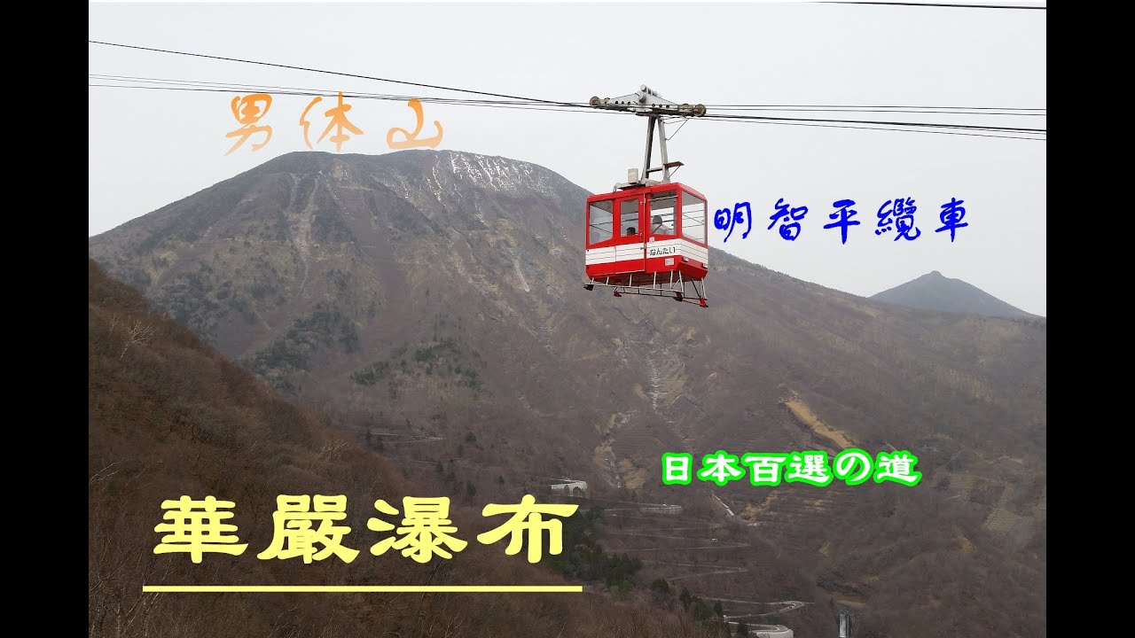 《JAPAN日本旅行14》北關東自駕遊/栃木縣日光/超多髮夾彎的日本の道１００選(No.21日光いろは坂)/明智平纜車站(明智平ロープウェイ)搭纜車上展望台眺望華嚴瀑布(華厳の滝)/中禪寺湖/男体山
