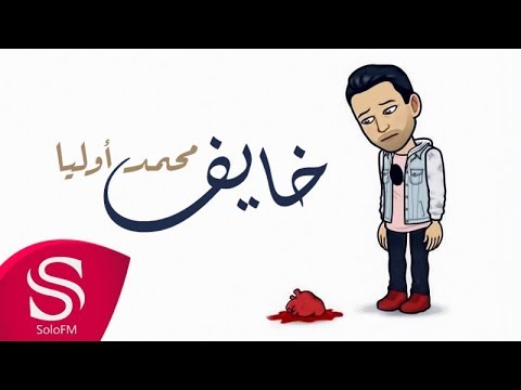 خايف محمد أوليا