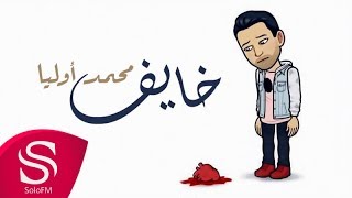 كلمات اغنية خايف محمد أوليا