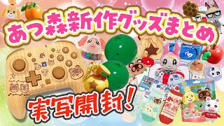 【あつ森】新作どうぶつ森のグッズ🍎Nintendo Storeで1万円購入品紹介！実写開封（ガチャ・めじるし・HORIコントローラーなど）【あつまれどうぶつの森】