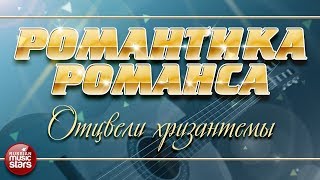 РОМАНТИКА РОМАНСА ❀ ВИКА ЦЫГАНОВА — ОТЦВЕЛИ ХРИЗАНТЕМЫ ❀ ЛЮБИМЫЕ РОМАНСЫ НА ВСЕ ВРЕМЕНА